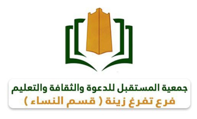 جمعية المستقبل للدعوة والثقافة والتعليم - فرع تفرغ زينة قسم النساء