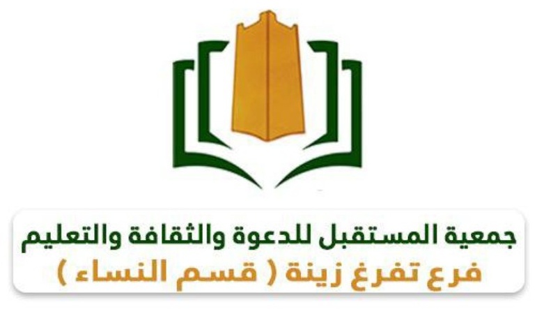 جمعية المستقبل للدعوة والثقافة والتعليم - فرع تفرغ زينة قسم النساء